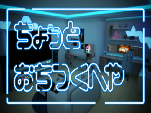 ちょっとおちつくへや