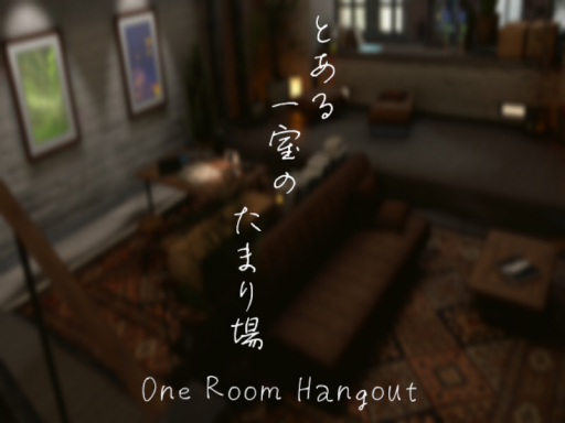 とある一室のたまり場 ~One Room Hangout~