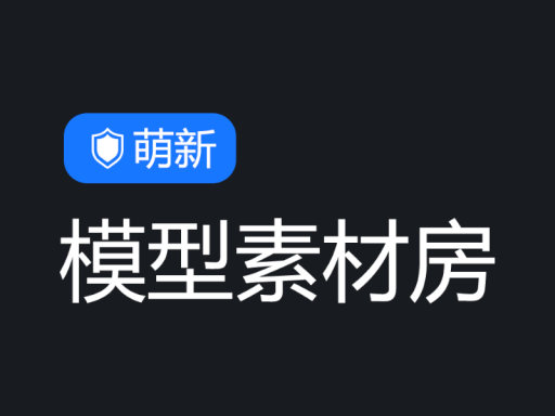 萌新模型素材房