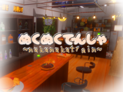 ぬくぬくでんしゃ