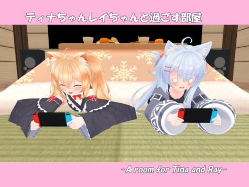 ティナちゃんレイちゃんと過ごす部屋