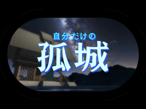 自分だけの孤城