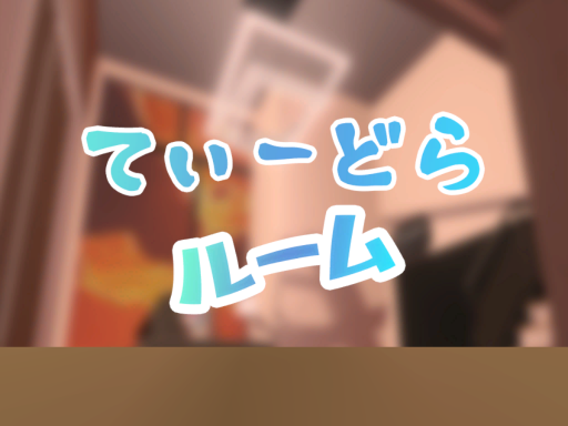 てぃーどらるーむ！