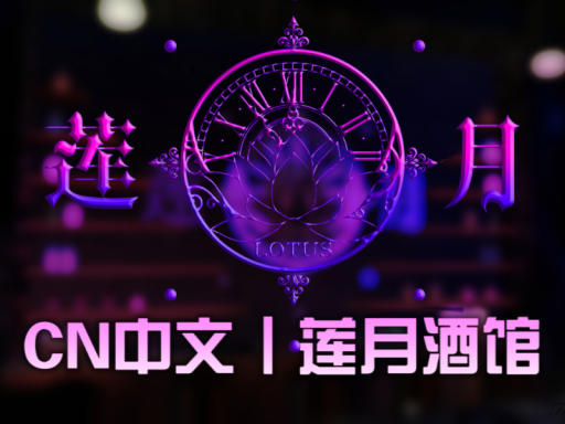 CN中文丨莲月酒馆2․5