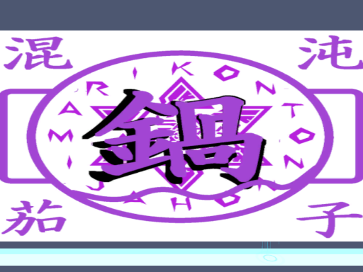 混沌茄子鍋集会2021_04