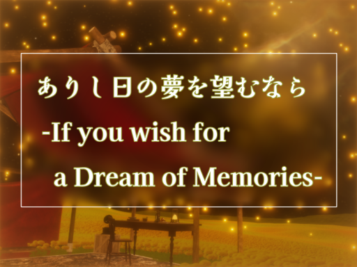 ありし日の夢を望むなら -If you wish for a dream of memories-