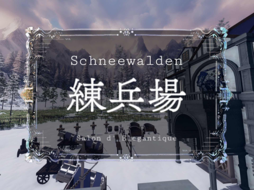 練兵場（シュネーヴァルデン）