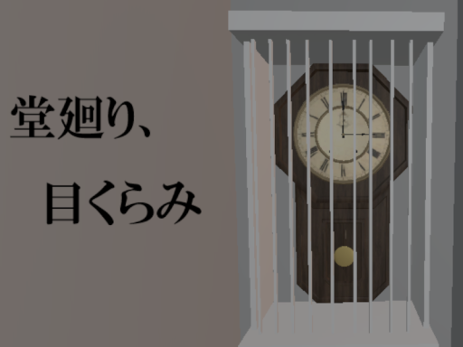 堂廻り、目くらみ