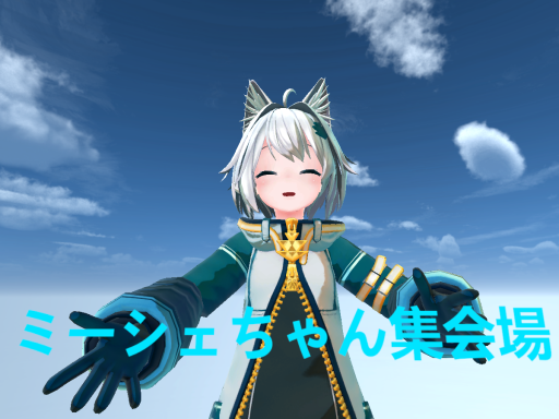 ミーシェちゃん集会場
