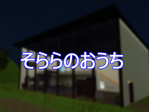 そららのおうち