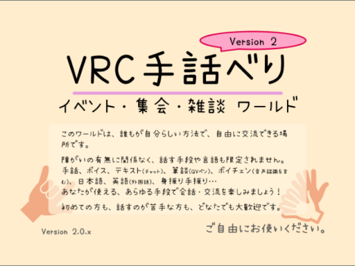 VRC手話べりのお部屋（v2）