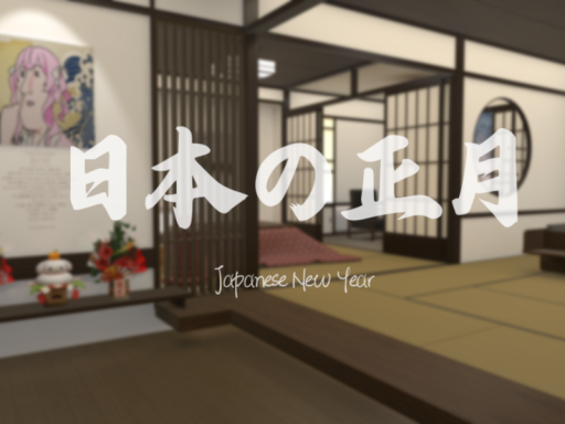 日本の正月