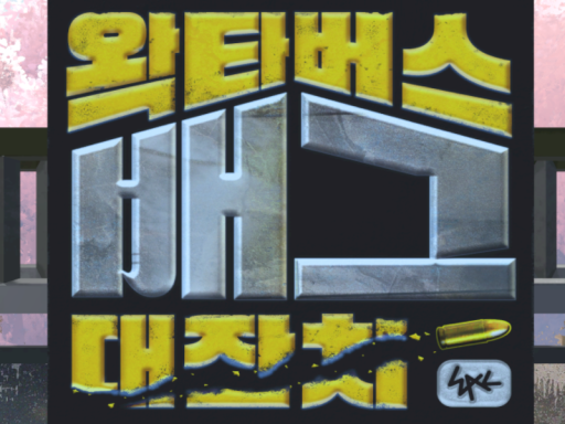 배그대잔치 조지명식