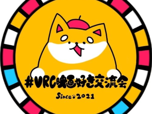 VRC映画好き交流会ワールド