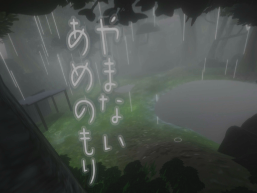 やまないあめのもり -Unstoppable rain forest-