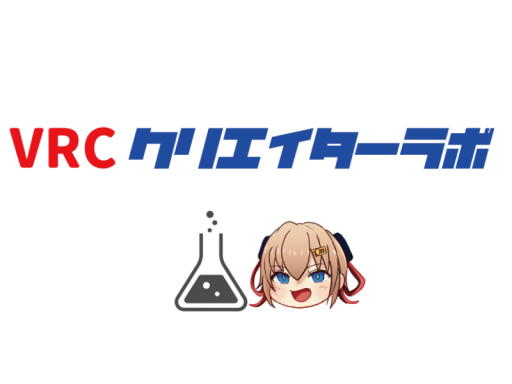 VRCクリエイターラボ