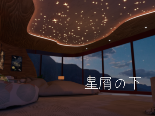 星屑の下