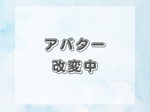 アバター改変ワールド