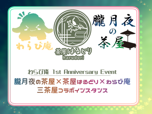 わらび庵_コラボ版 v2