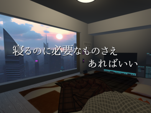 福引で当たった家が存外狭かった件