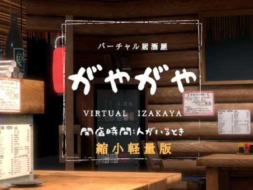 バーチャル居酒屋「がやがや」軽量版