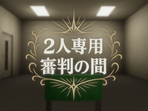 2人専用 審判の間