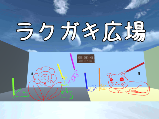 ラクガキ広場