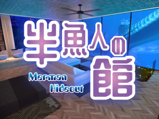 半魚人の館〜Merman Hideout〜