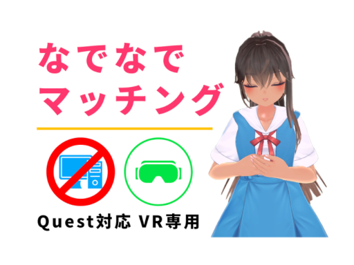 なでなでマッチング【Quest対応 VR専用】