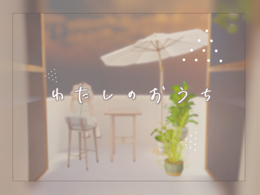 わたしのおうち