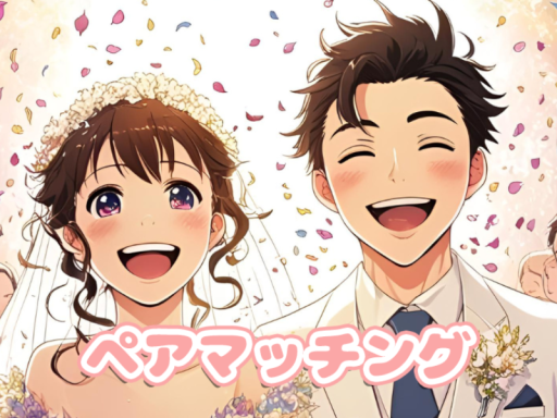 VRCペアマッチング