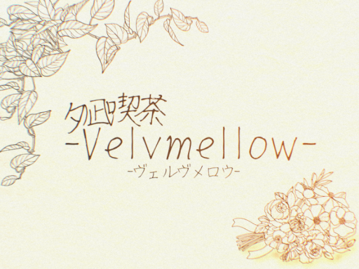 夕凪喫茶-Velvmellow-