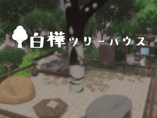 白樺ツリーハウス Birch Tree House