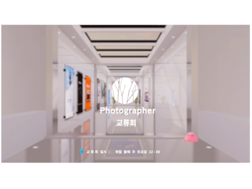 VRC PhotoGrapher 교류회 2025