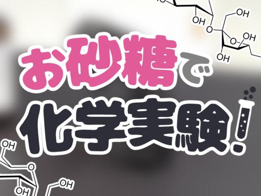 お砂糖で化学実験！