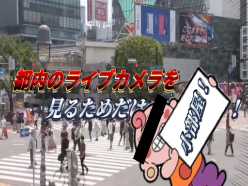 都内のライブカメラを見るためだけの小部屋
