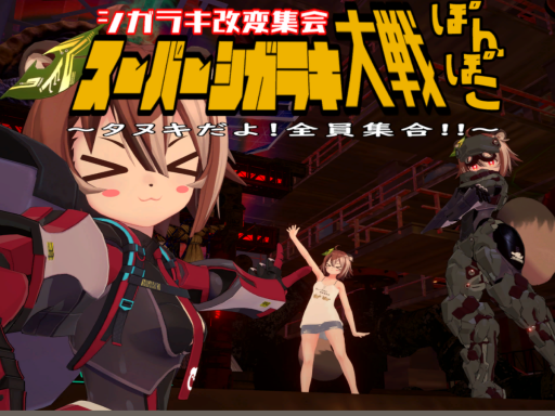 シガラキ改変集会会場