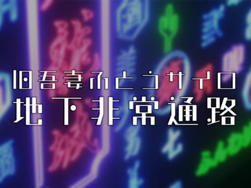 旧吾妻埠頭サイロ-地下非常通路