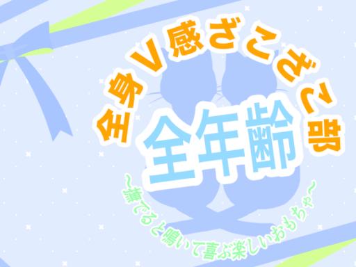 全身V感ざこざこ部_部室（全年齢）