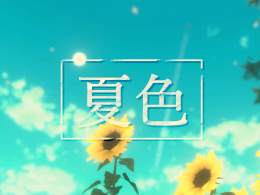 夏色