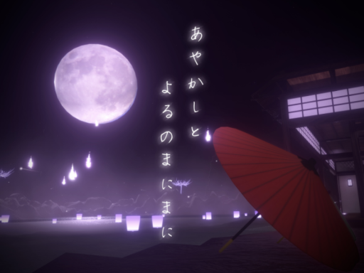 あやかしとよるのまにまに -Night Veiled in Spirits-