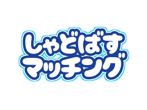 しゃどばすマッチング