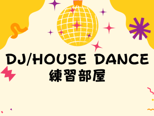 DJ ⁄ House Dance 練習部屋 ｜ DJ ⁄ House Dance Practice Room