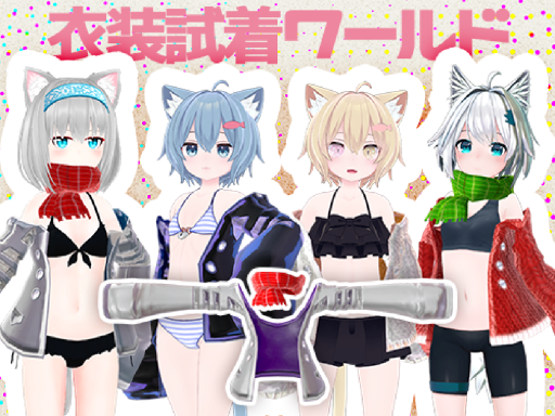 衣装試着ワールド01