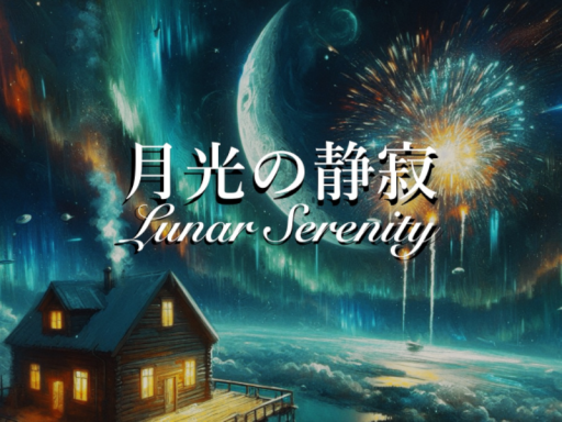 「月光の静寂 ～Lunar Serenity～」