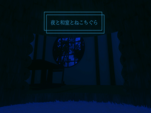 夜と和室とねこちぐら