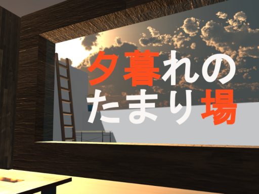 夕暮れのたまり場 -Hangout at dusk-