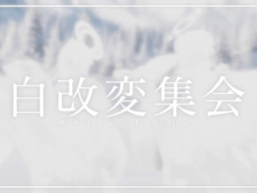 白改変集会