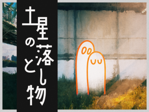 土星の落とし物 - A Gift from Saturn