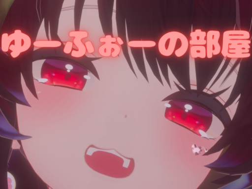 ゆーふぉーの部屋
